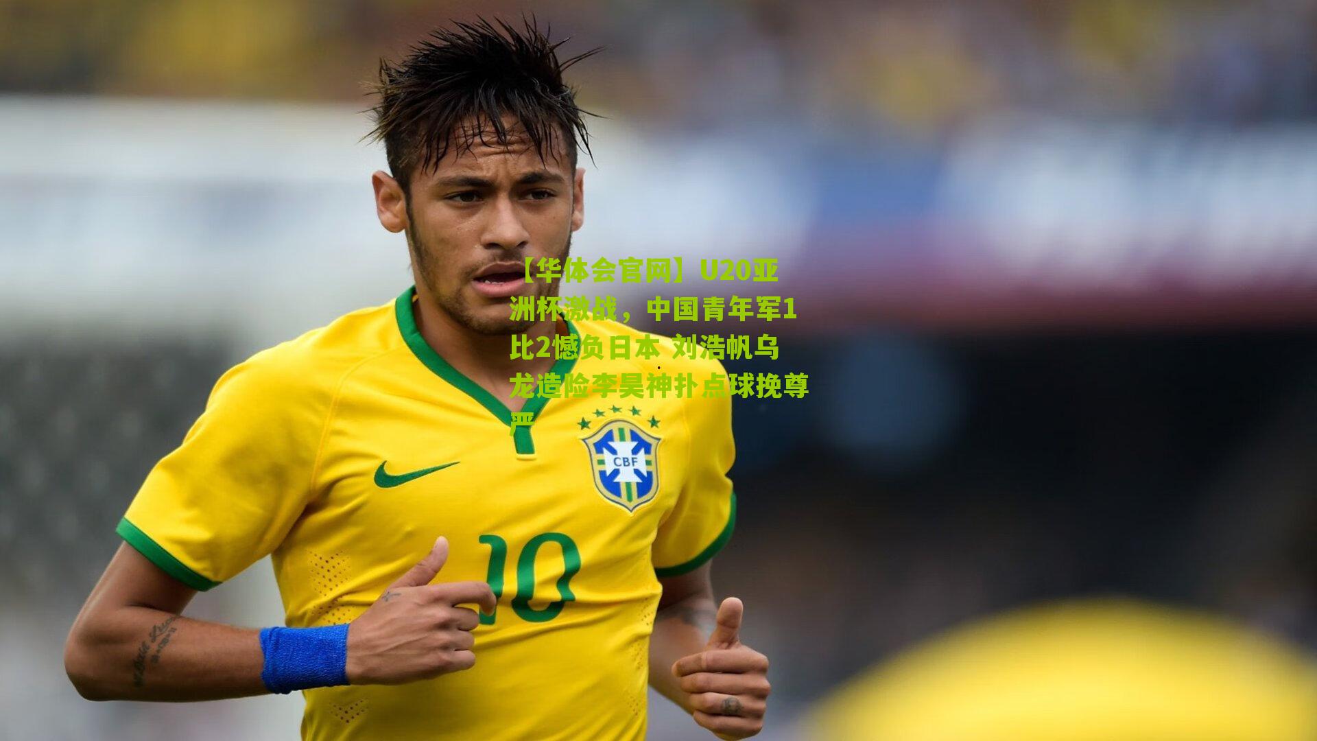 【华体会官网】U20亚洲杯激战，中国青年军1比2憾负日本 刘浩帆乌龙造险李昊神扑点球挽尊严