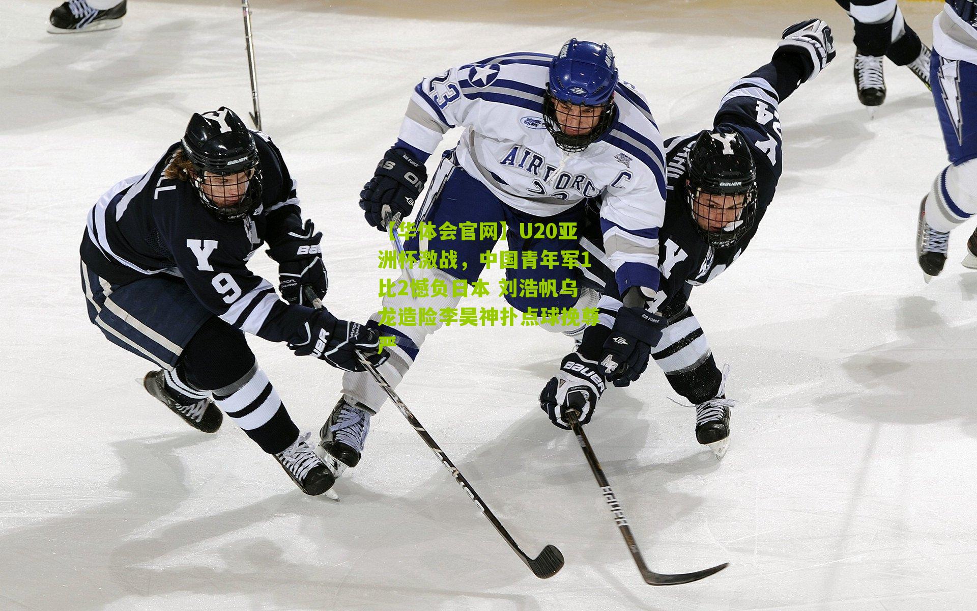 U20亚洲杯激战，中国青年军1比2憾负日本 刘浩帆乌龙造险李昊神扑点球挽尊严