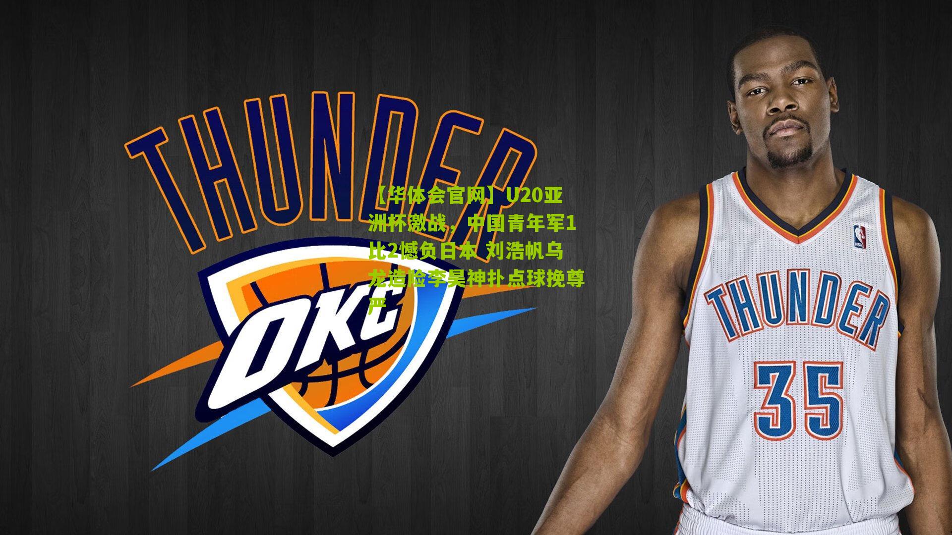 U20亚洲杯激战，中国青年军1比2憾负日本 刘浩帆乌龙造险李昊神扑点球挽尊严