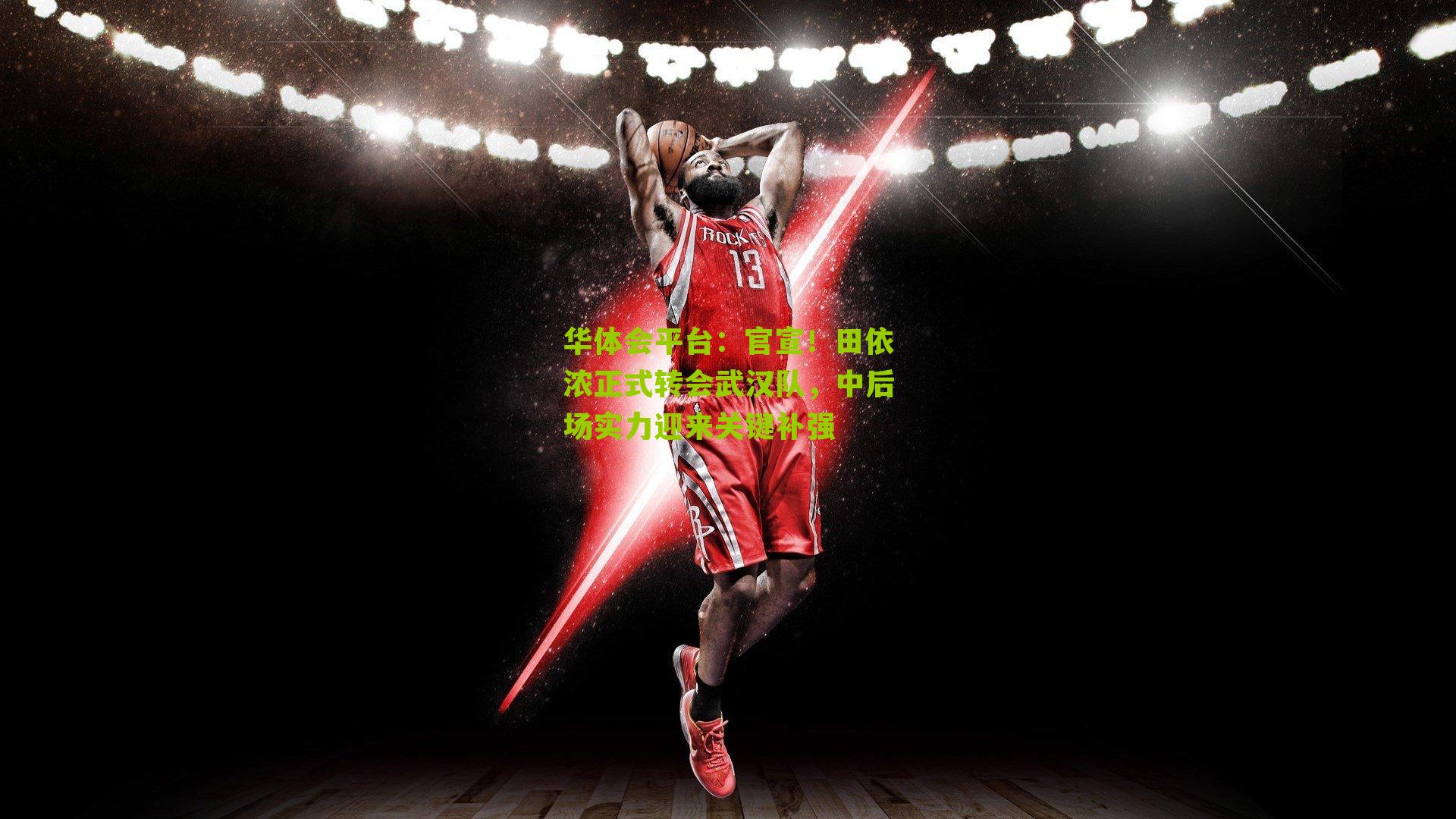 官宣!田依浓正式转会武汉队,中后场实力迎来关键补强