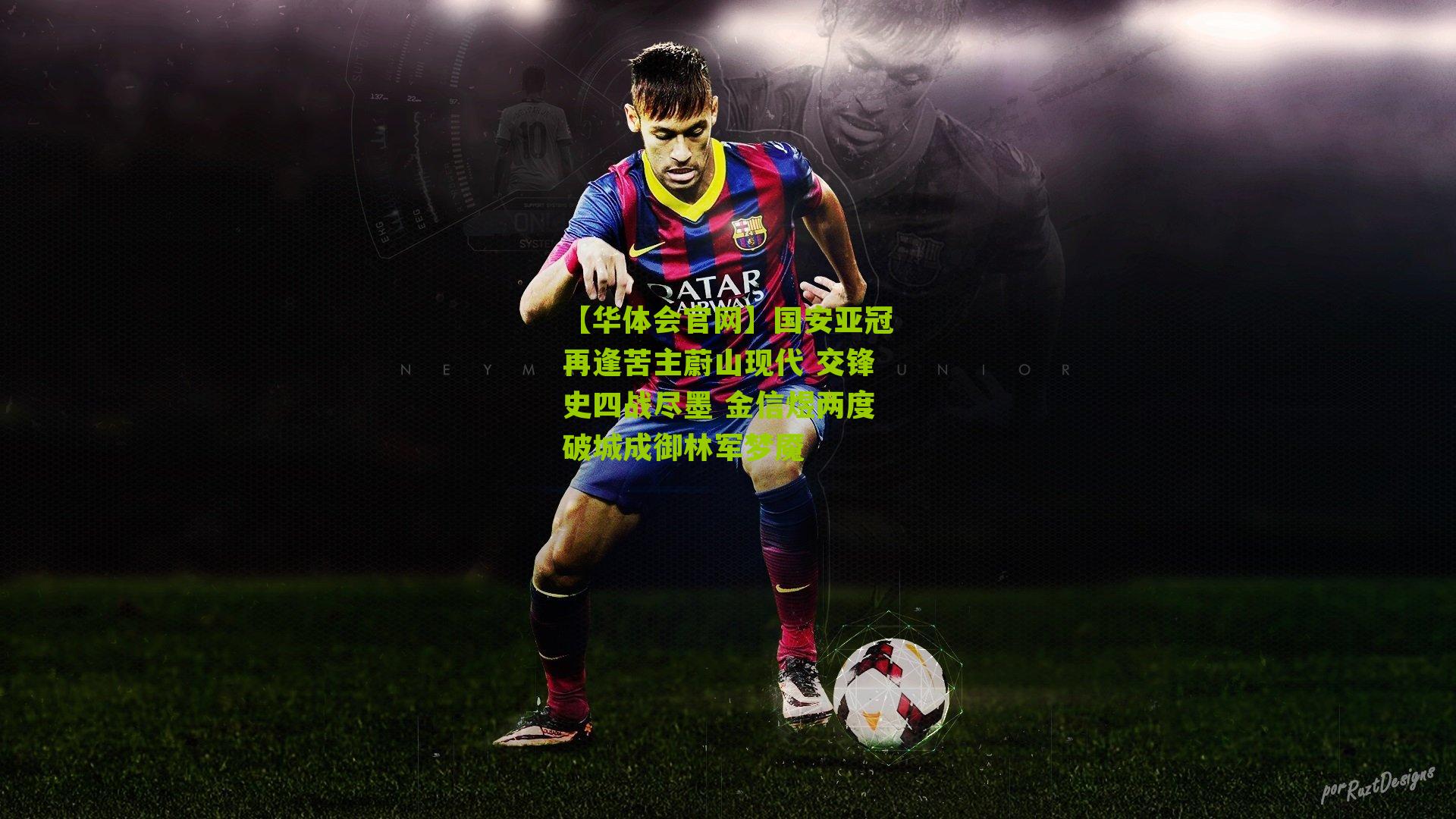 国安亚冠再逢苦主蔚山现代 交锋史四战尽墨 金信煜两度破城成御林军梦魇