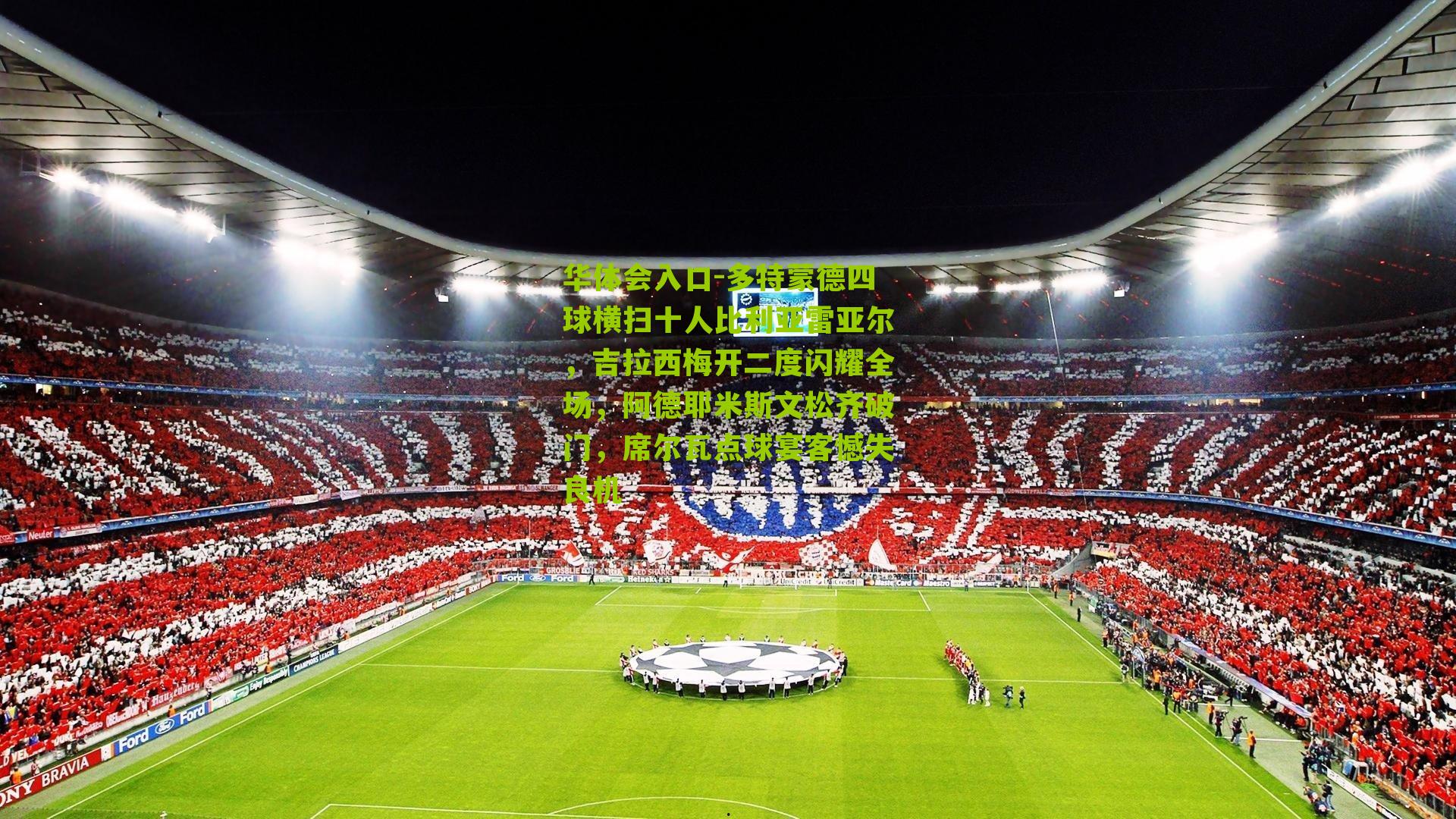 华体会入口-多特蒙德四球横扫十人比利亚雷亚尔，吉拉西梅开二度闪耀全场，阿德耶米斯文松齐破门，席尔瓦点球宴客憾失良机