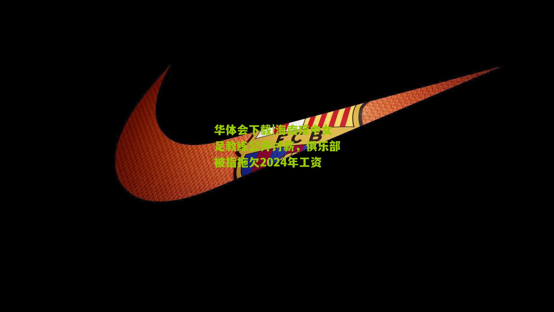 海南琼中女足教练公开讨薪，俱乐部被指拖欠2024年工资