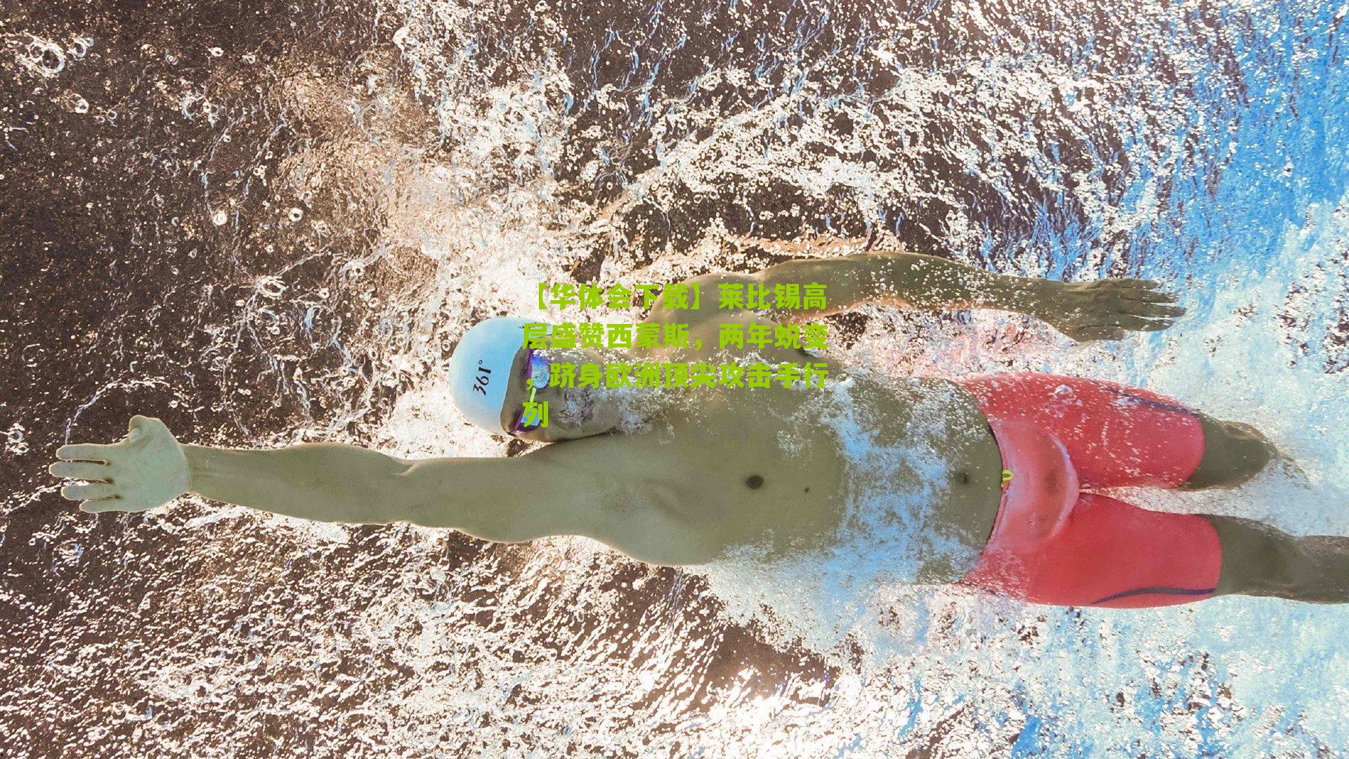 【华体会下载】莱比锡高层盛赞西蒙斯，两年蜕变，跻身欧洲顶尖攻击手行列