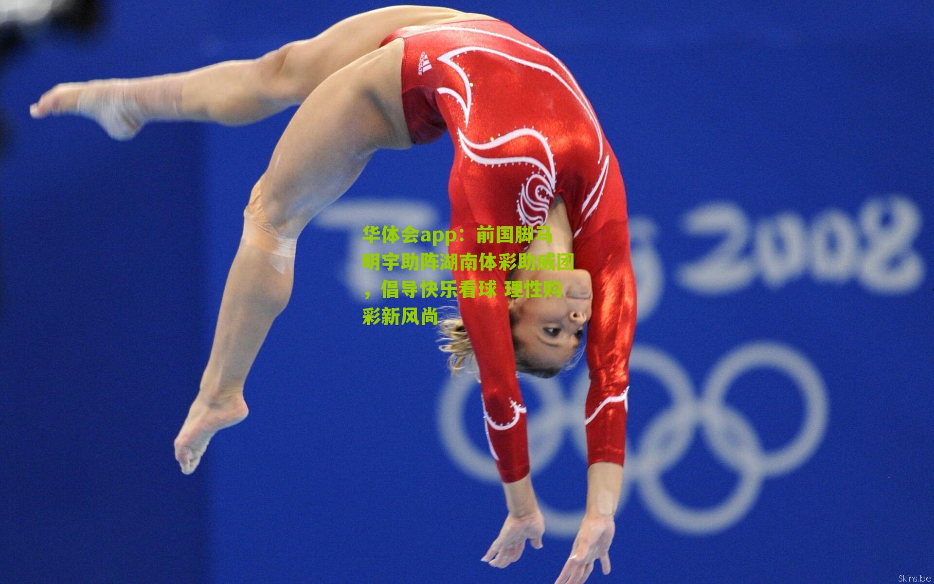 华体会app：前国脚马明宇助阵湖南体彩助威团，倡导快乐看球 理性购彩新风尚