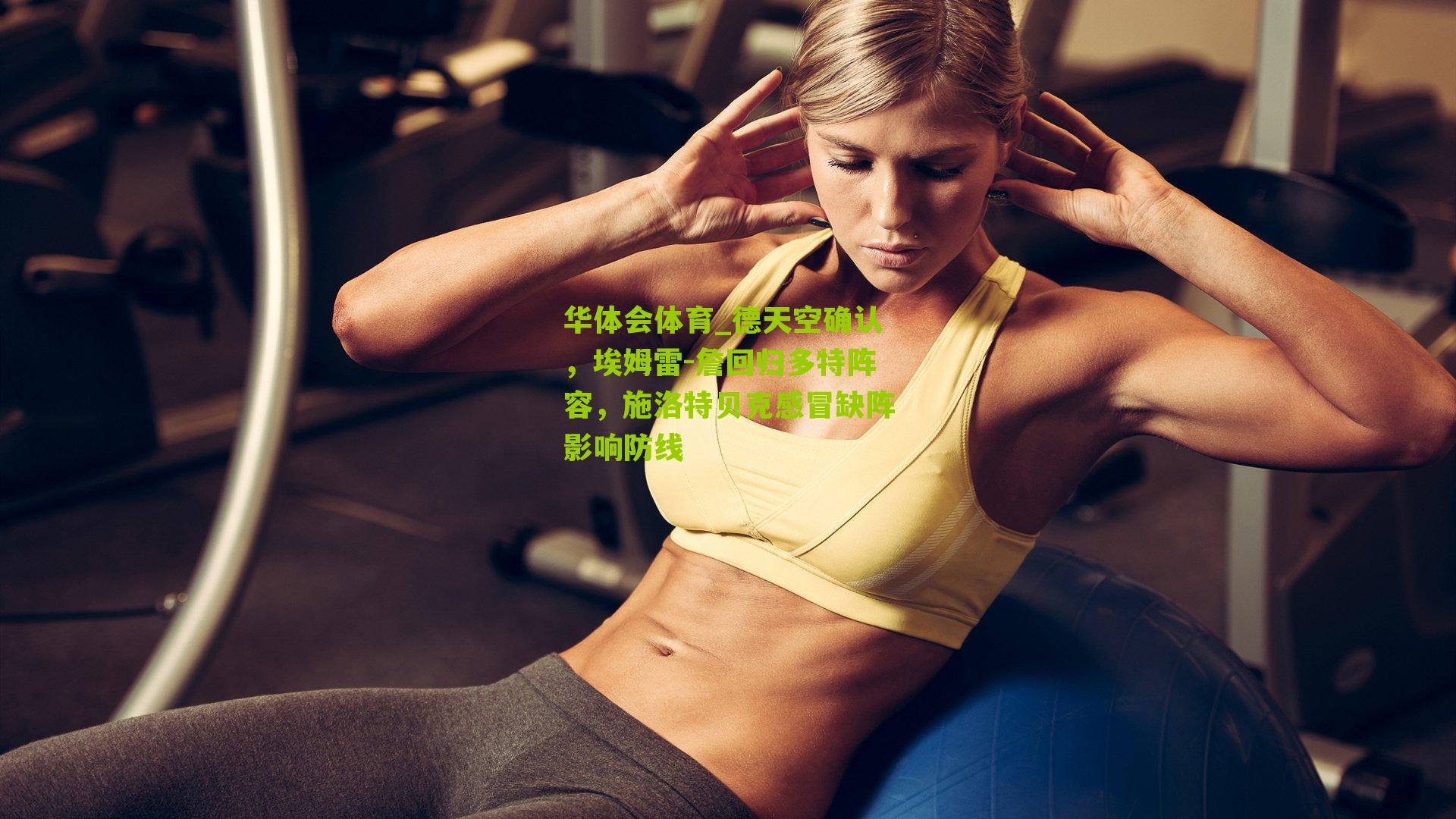 德天空确认，埃姆雷-詹回归多特阵容，施洛特贝克感冒缺阵影响防线