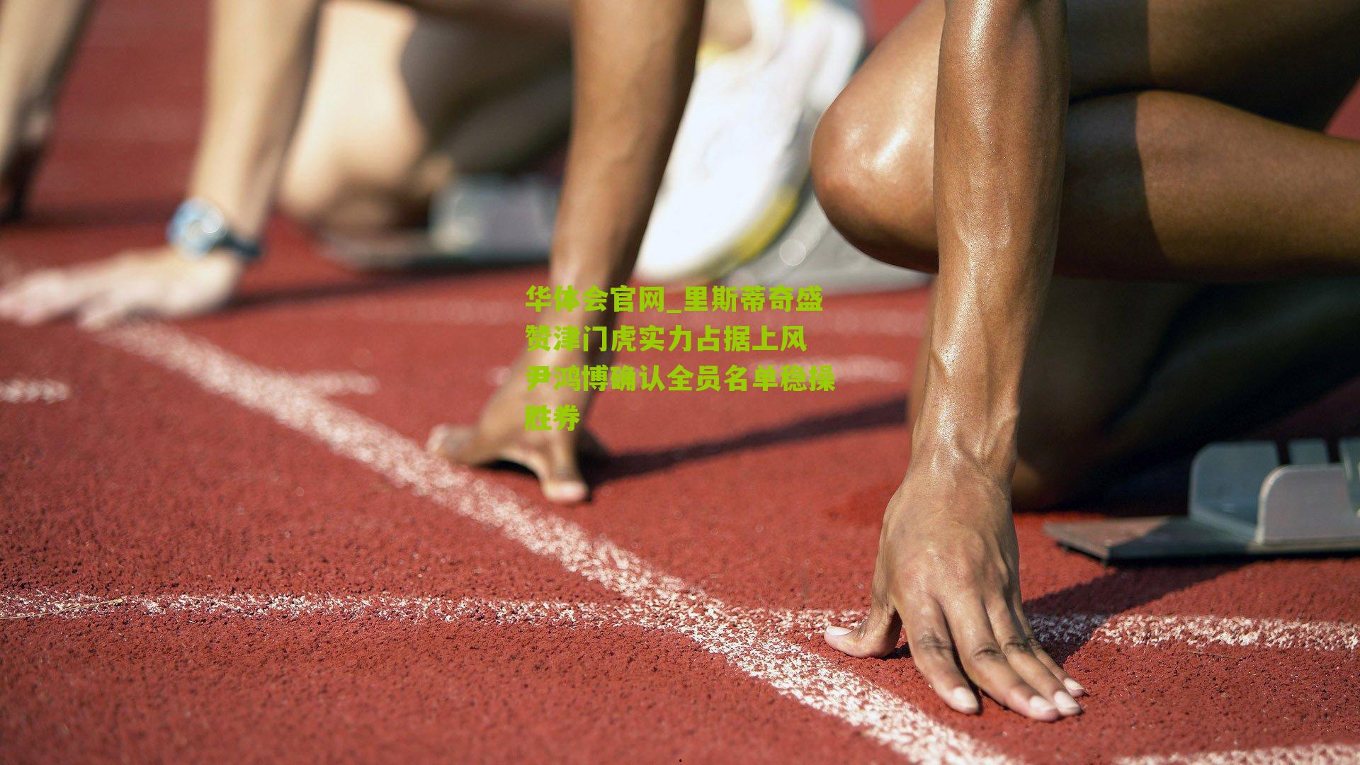 里斯蒂奇盛赞津门虎实力占据上风 尹鸿博确认全员名单稳操胜券