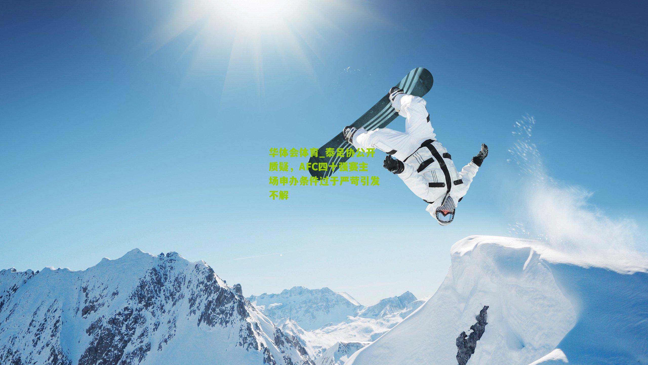 泰足协公开质疑，AFC四十强赛主场申办条件过于严苛引发不解