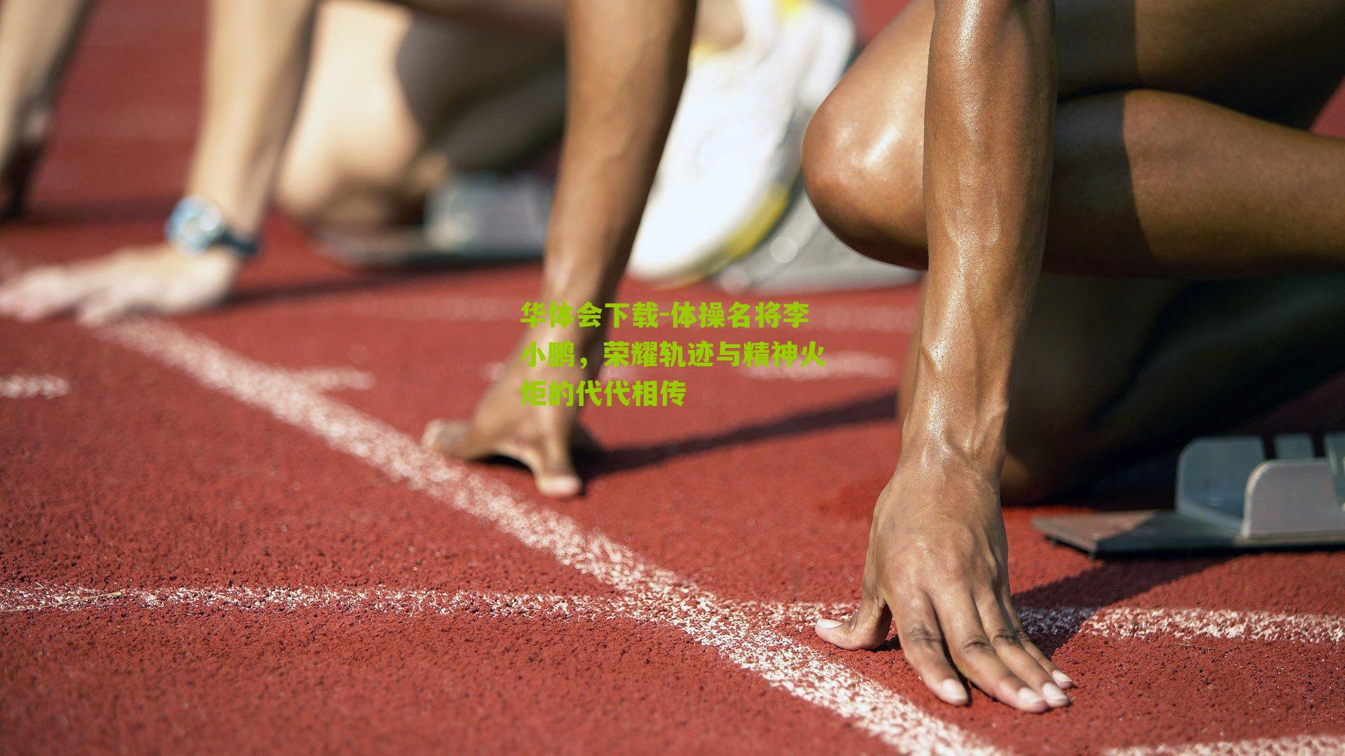 华体会下载-体操名将李小鹏，荣耀轨迹与精神火炬的代代相传