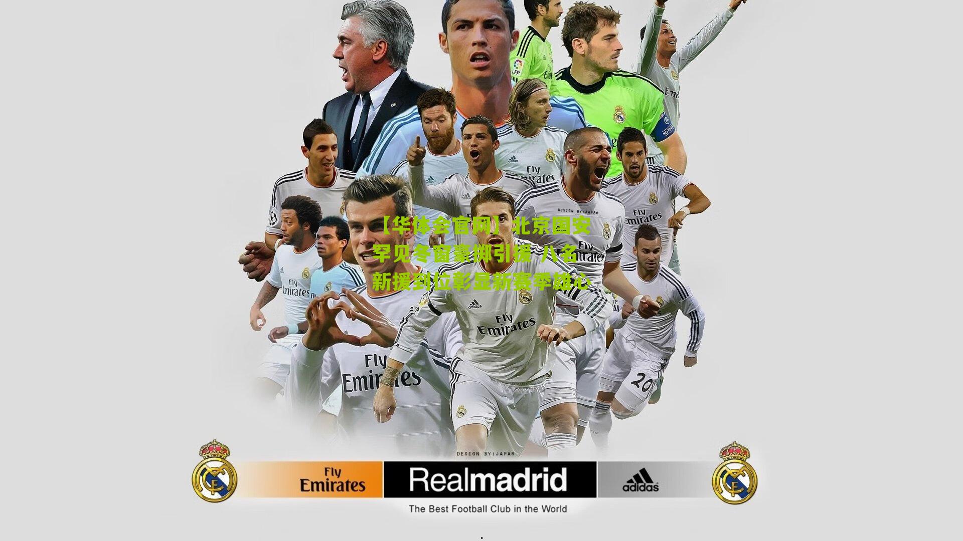 北京国安罕见冬窗豪掷引援 八名新援到位彰显新赛季雄心