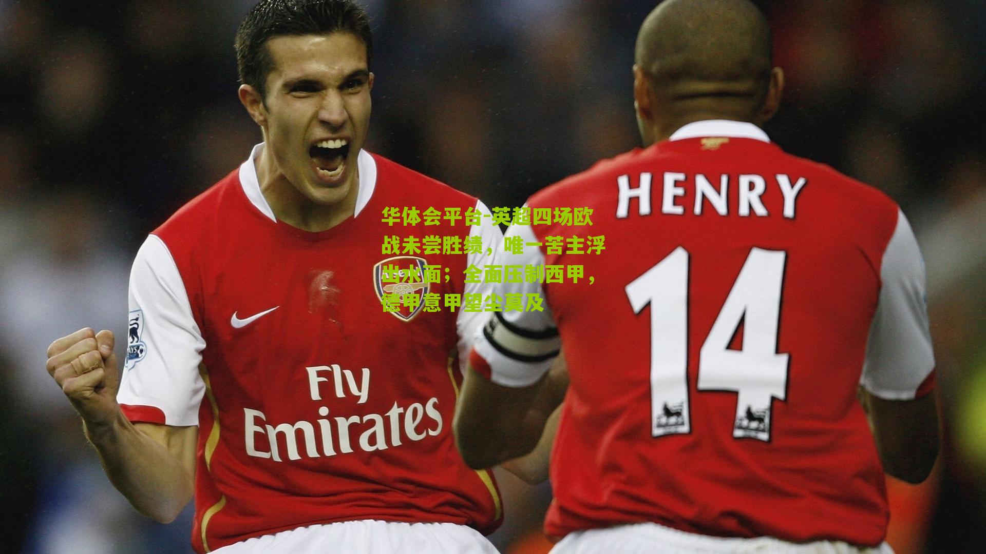 英超四场欧战未尝胜绩，唯一苦主浮出水面；全面压制西甲，德甲意甲望尘莫及