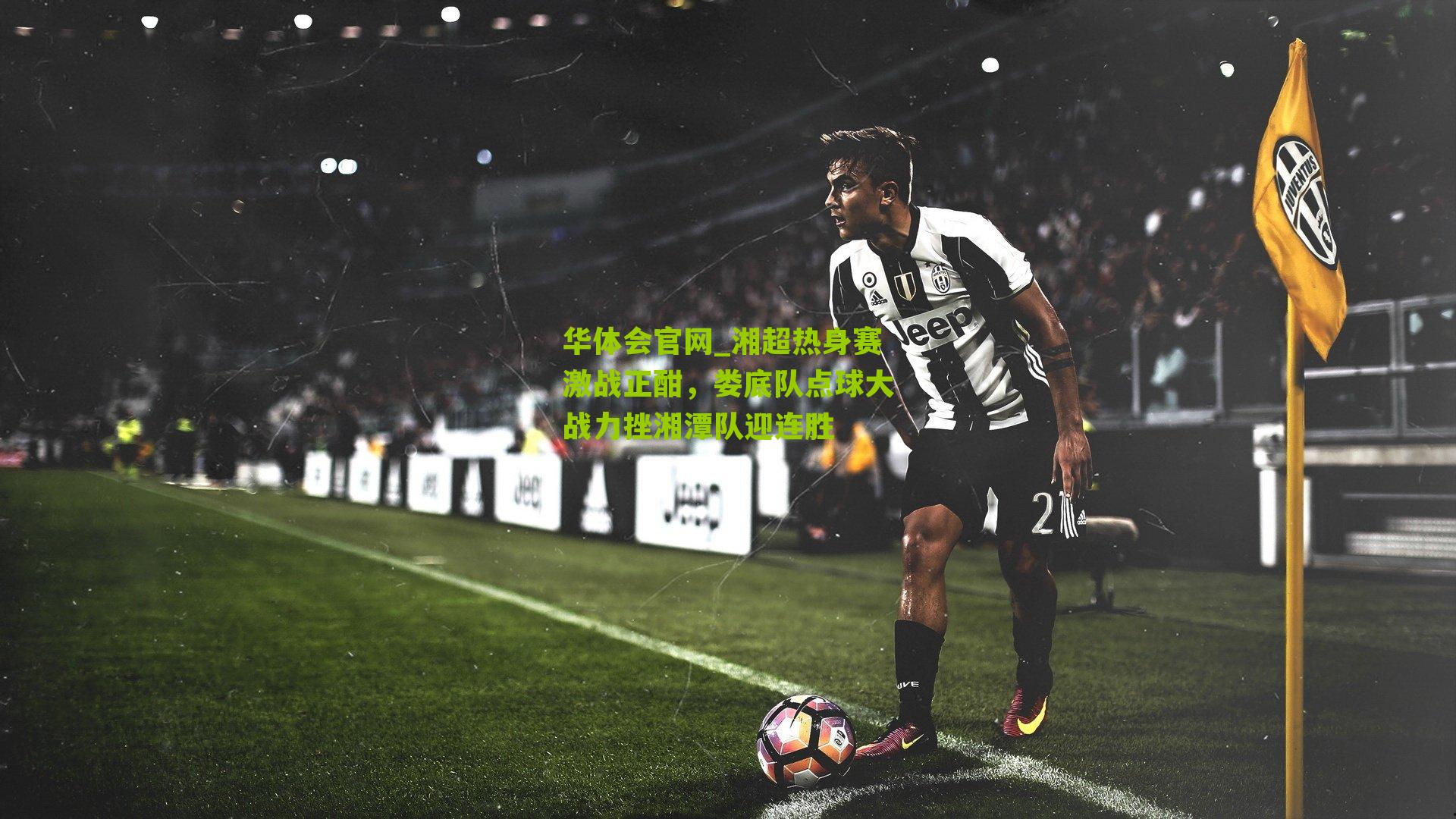 湘超热身赛激战正酣,娄底队点球大战力挫湘潭队迎连胜