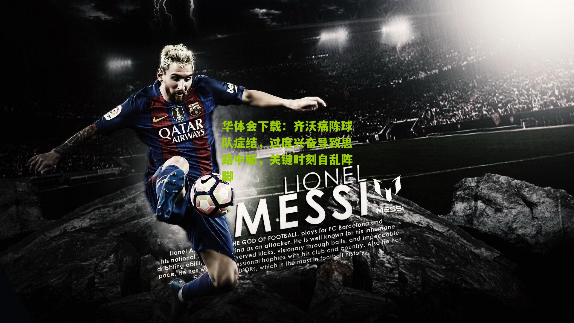 齐沃痛陈球队症结，过度兴奋导致思路中断，关键时刻自乱阵脚