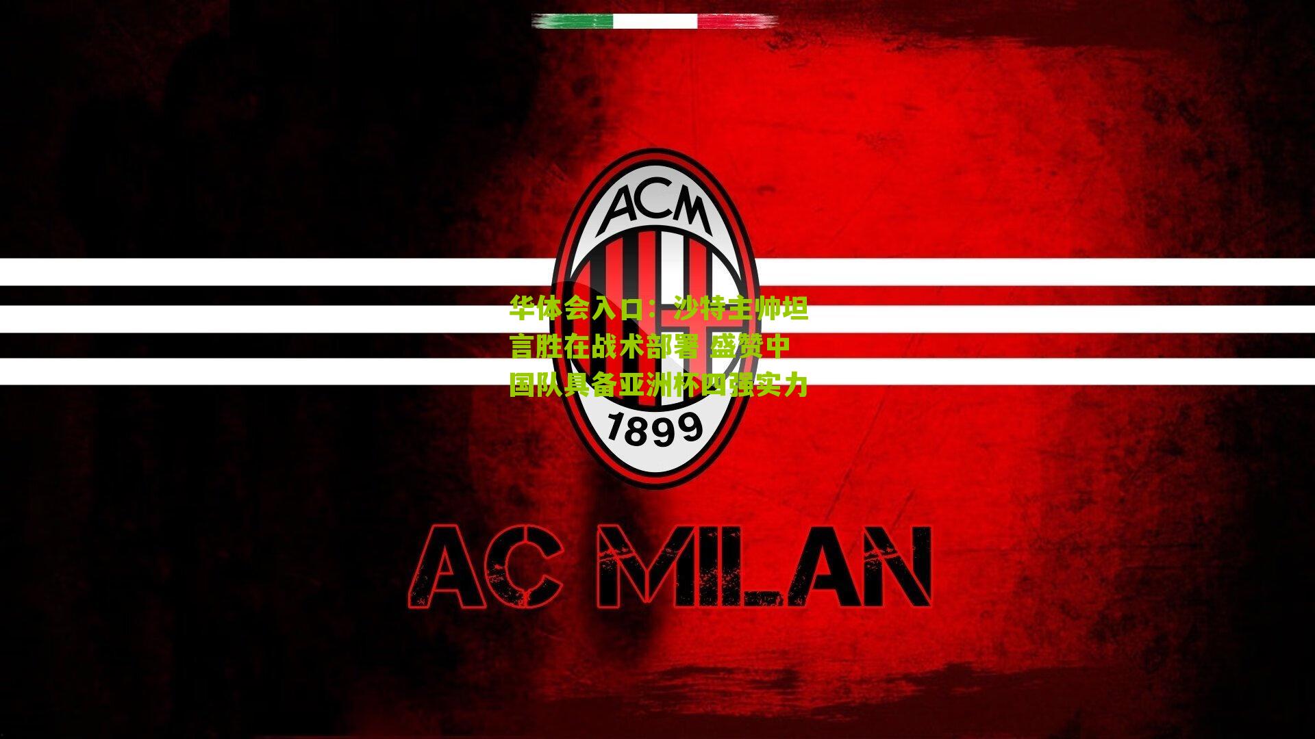 沙特主帅坦言胜在战术部署 盛赞中国队具备亚洲杯四强实力