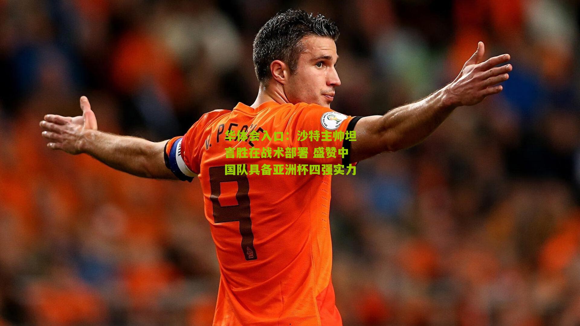 沙特主帅坦言胜在战术部署 盛赞中国队具备亚洲杯四强实力
