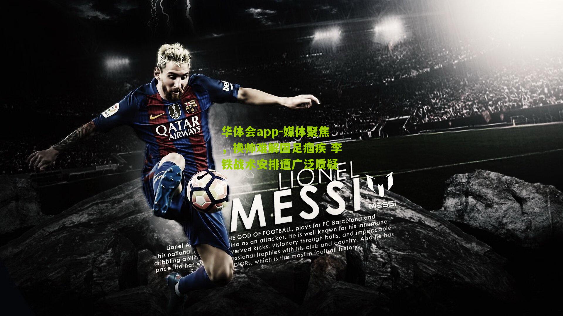 媒体聚焦，换帅难解国足痼疾 李铁战术安排遭广泛质疑