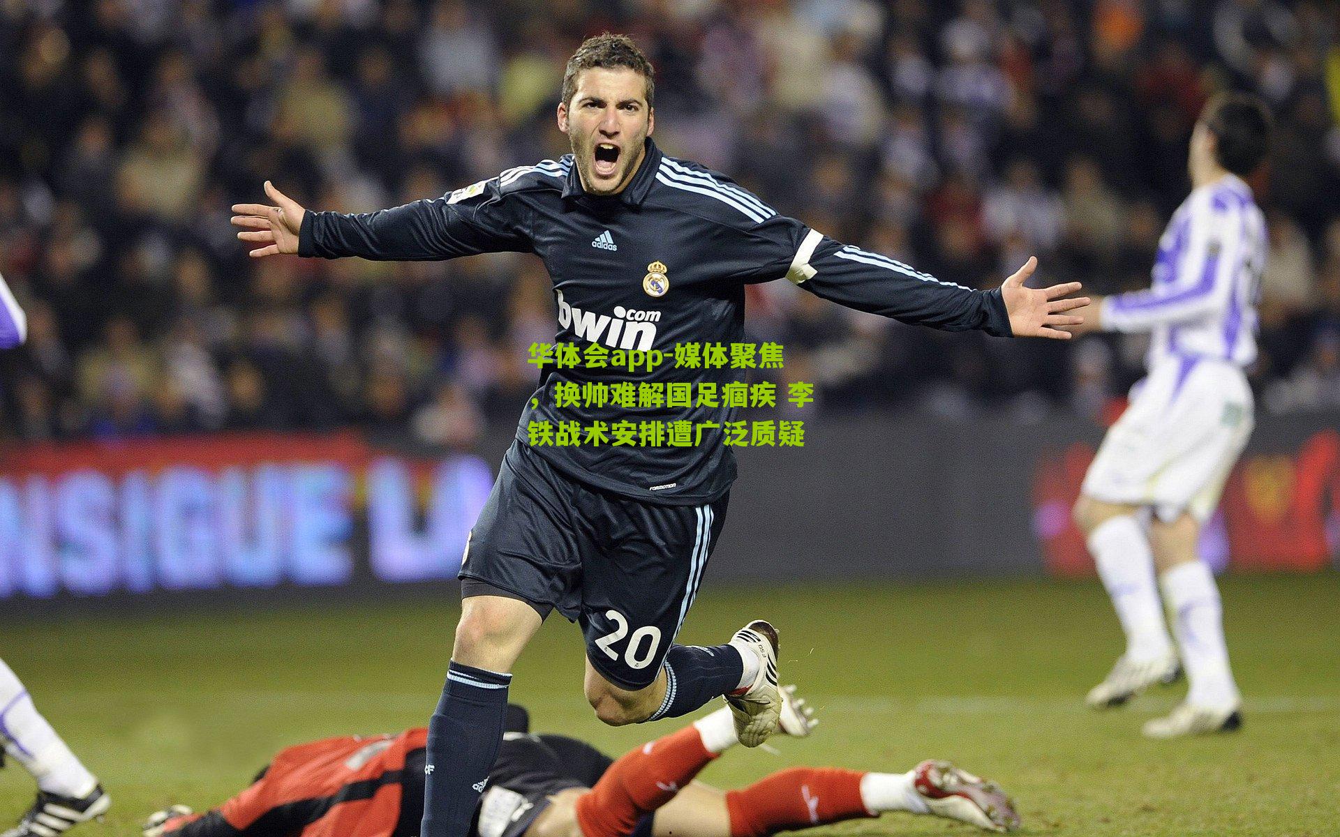 媒体聚焦，换帅难解国足痼疾 李铁战术安排遭广泛质疑