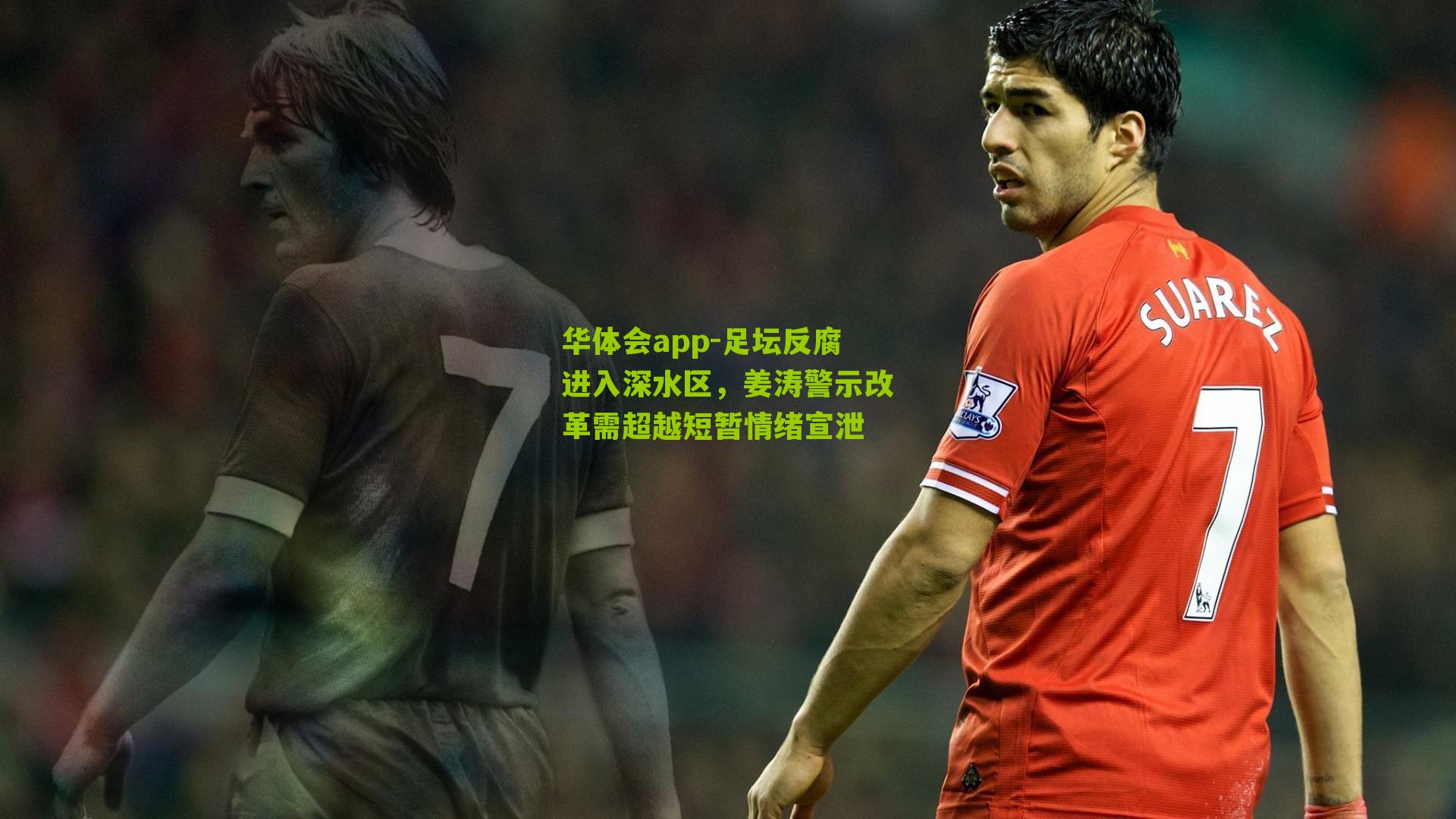 足坛反腐进入深水区，姜涛警示改革需超越短暂情绪宣泄