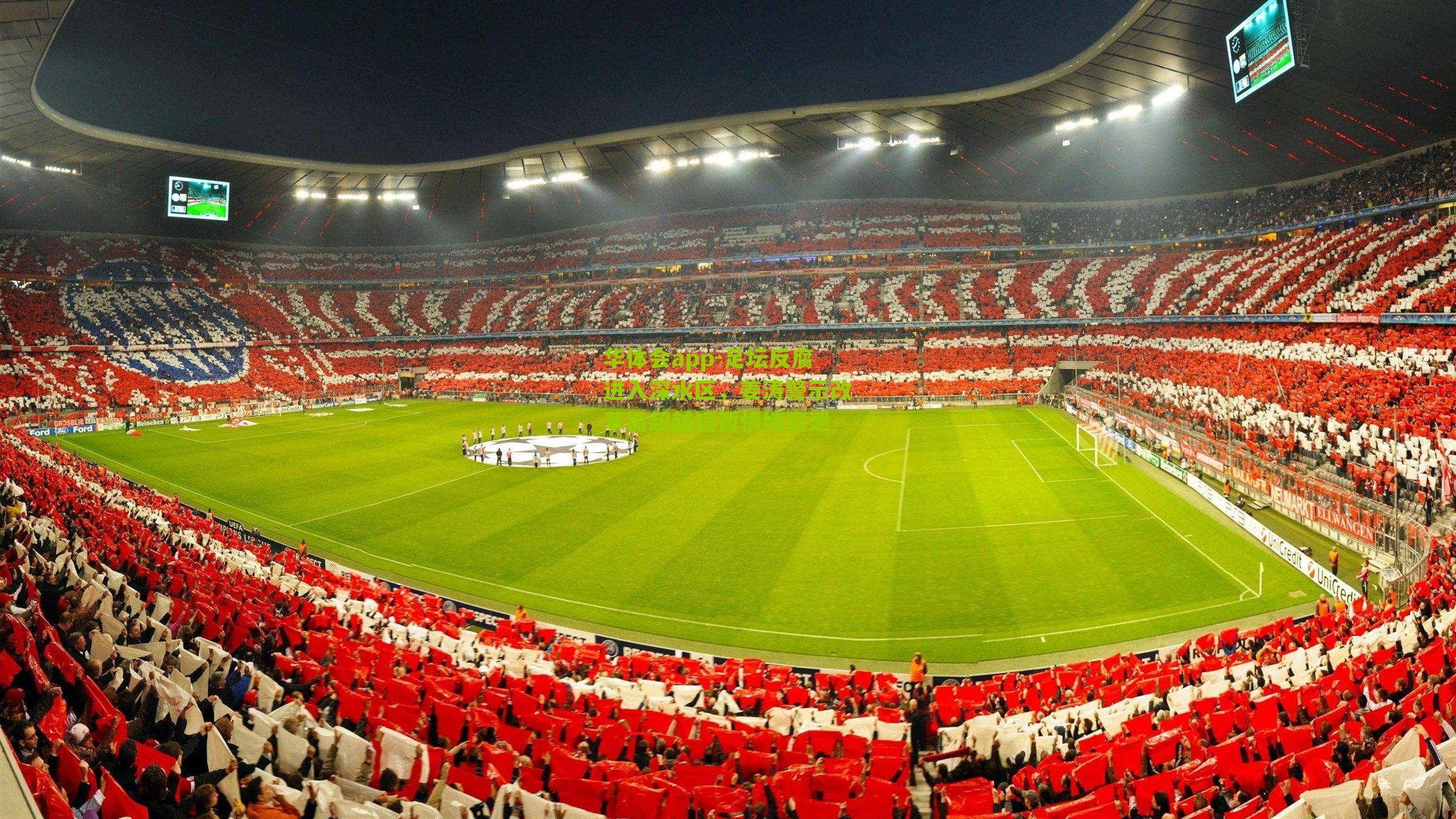 足坛反腐进入深水区，姜涛警示改革需超越短暂情绪宣泄