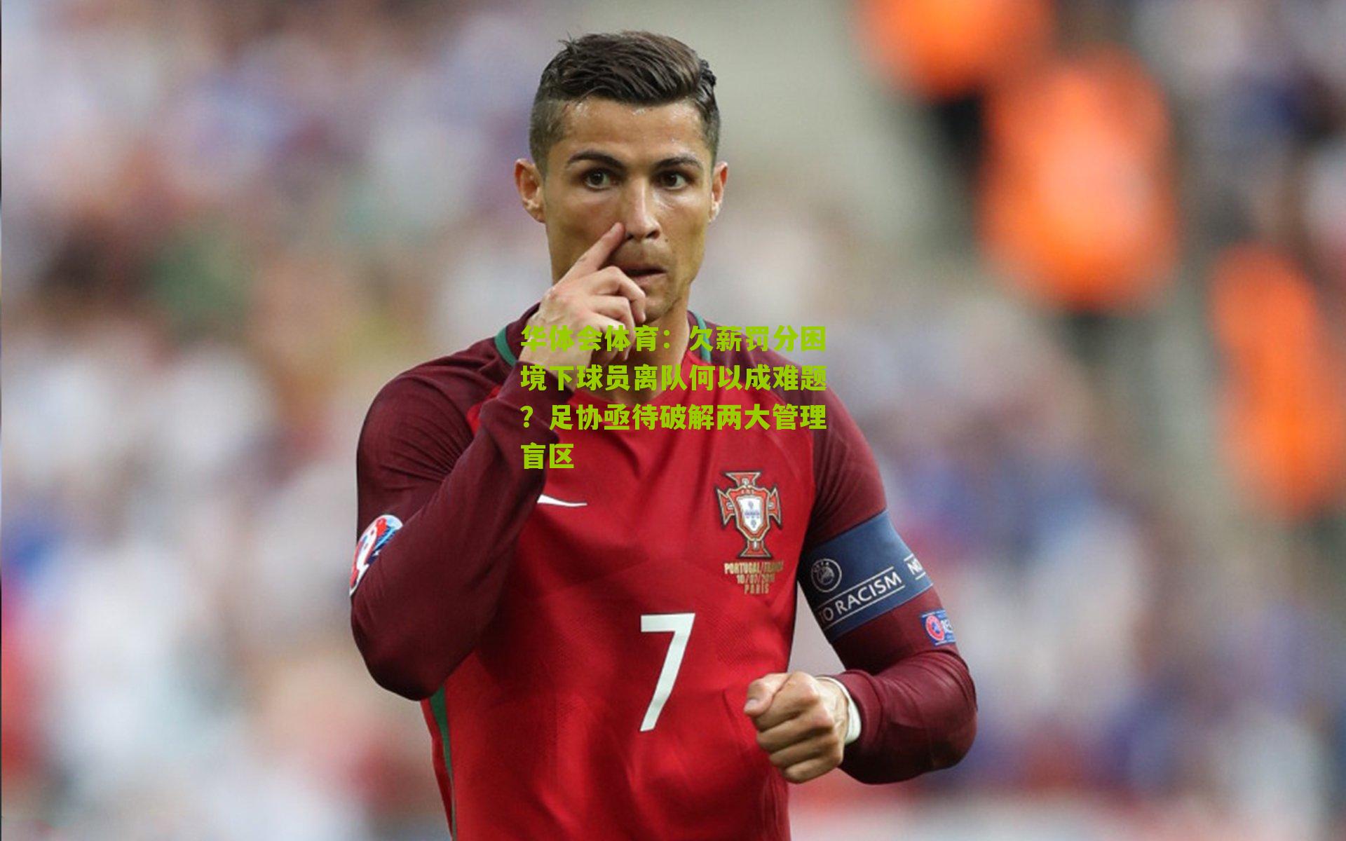 欠薪罚分困境下球员离队何以成难题？足协亟待破解两大管理盲区