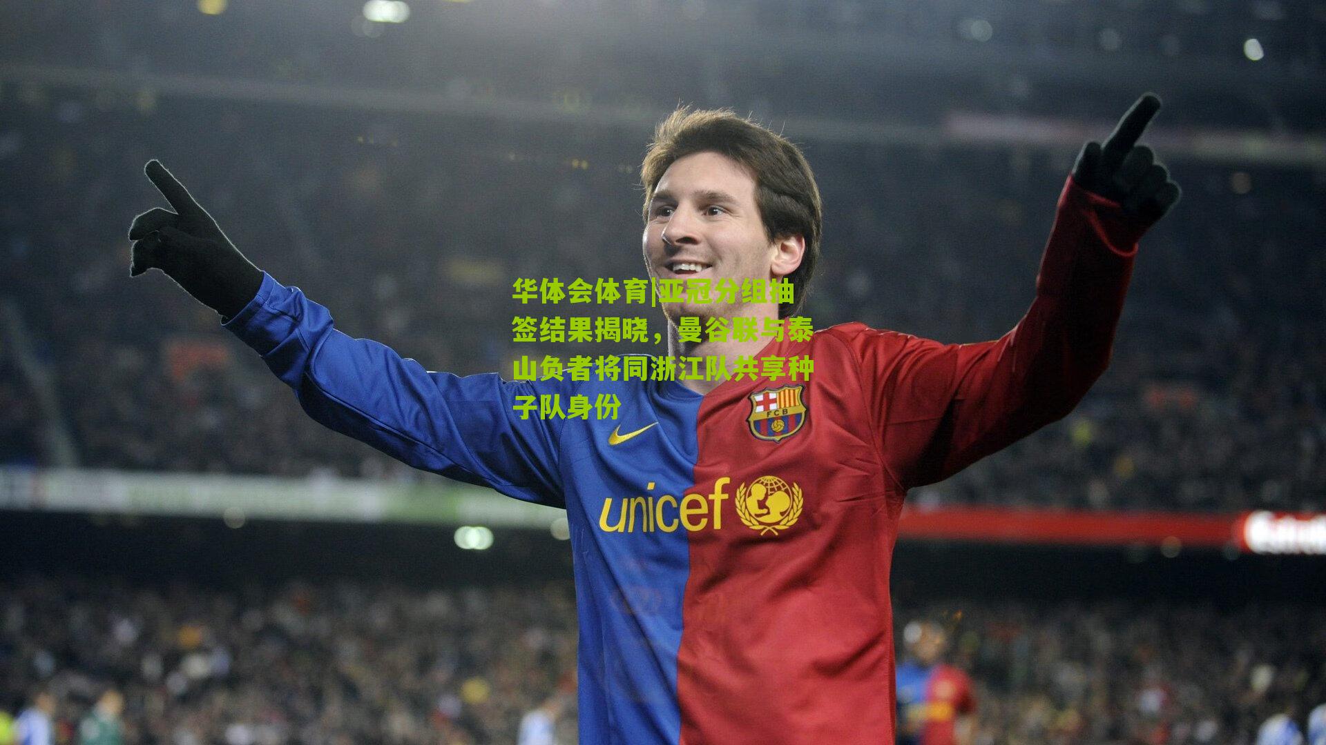 亚冠分组抽签结果揭晓，曼谷联与泰山负者将同浙江队共享种子队身份