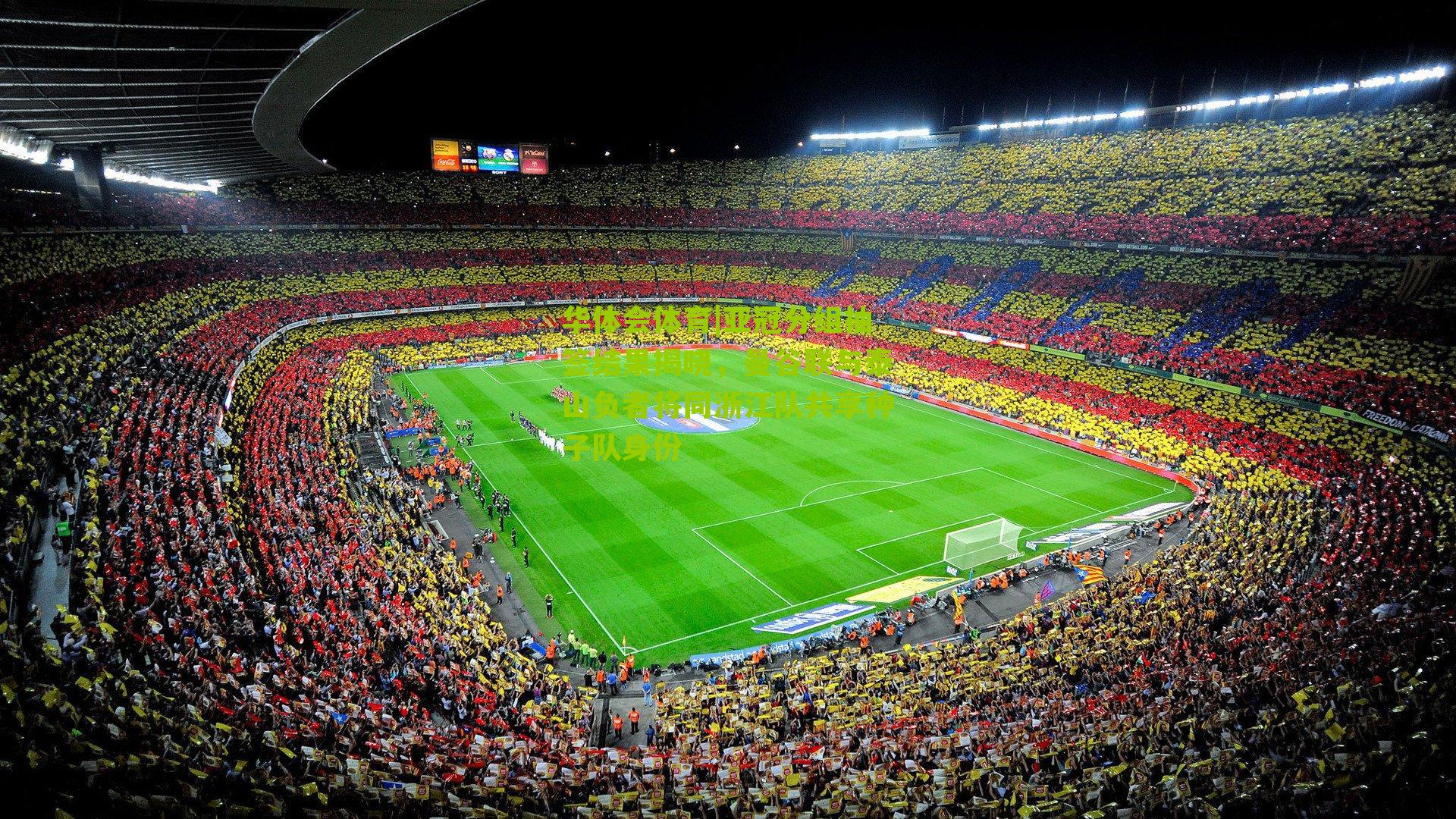 亚冠分组抽签结果揭晓，曼谷联与泰山负者将同浙江队共享种子队身份