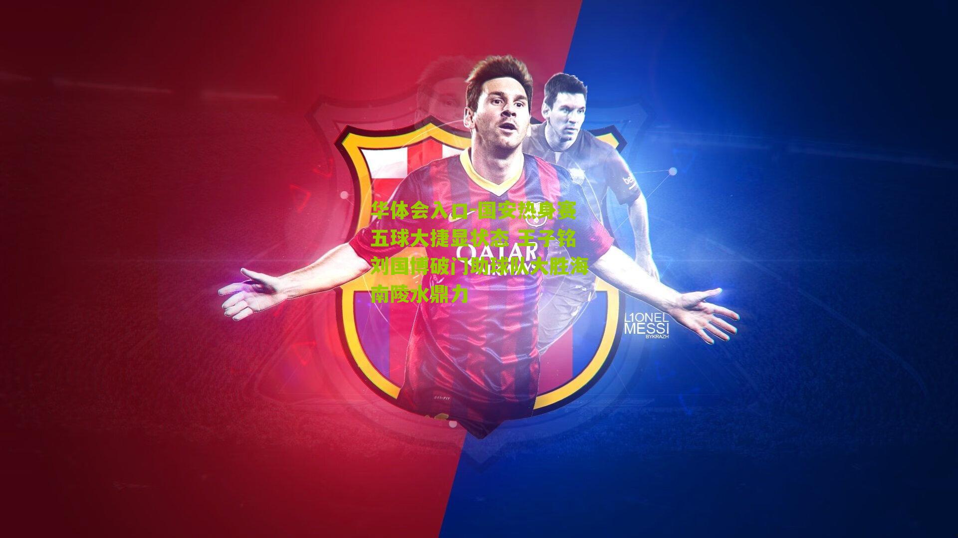 国安热身赛五球大捷显状态 王子铭刘国博破门助球队大胜海南陵水鼎力