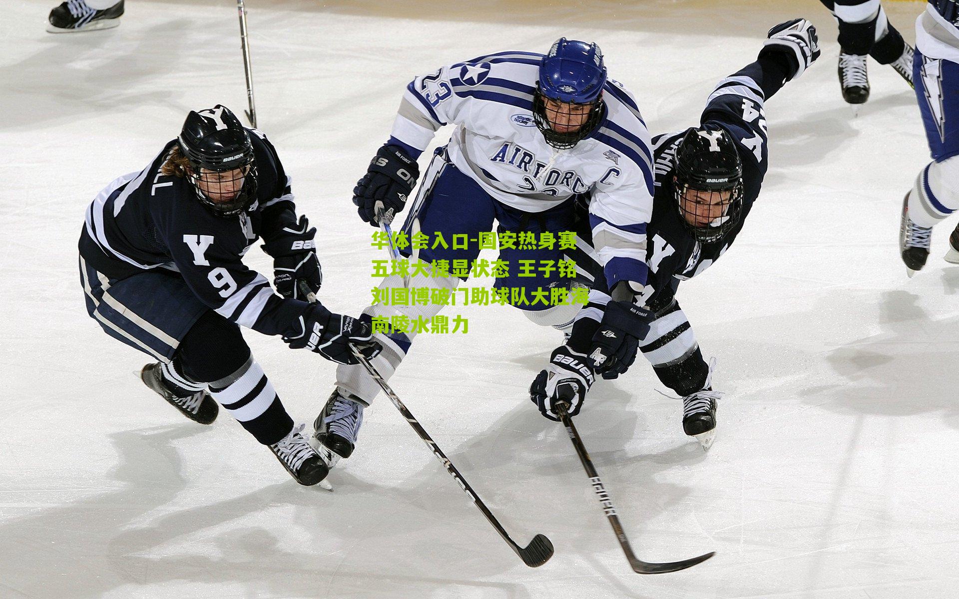 国安热身赛五球大捷显状态 王子铭刘国博破门助球队大胜海南陵水鼎力