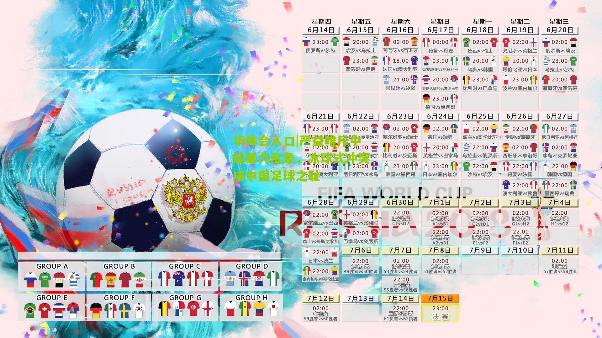 严益唯斥中超暴力乱象，冰球式冲突成中国足球之耻