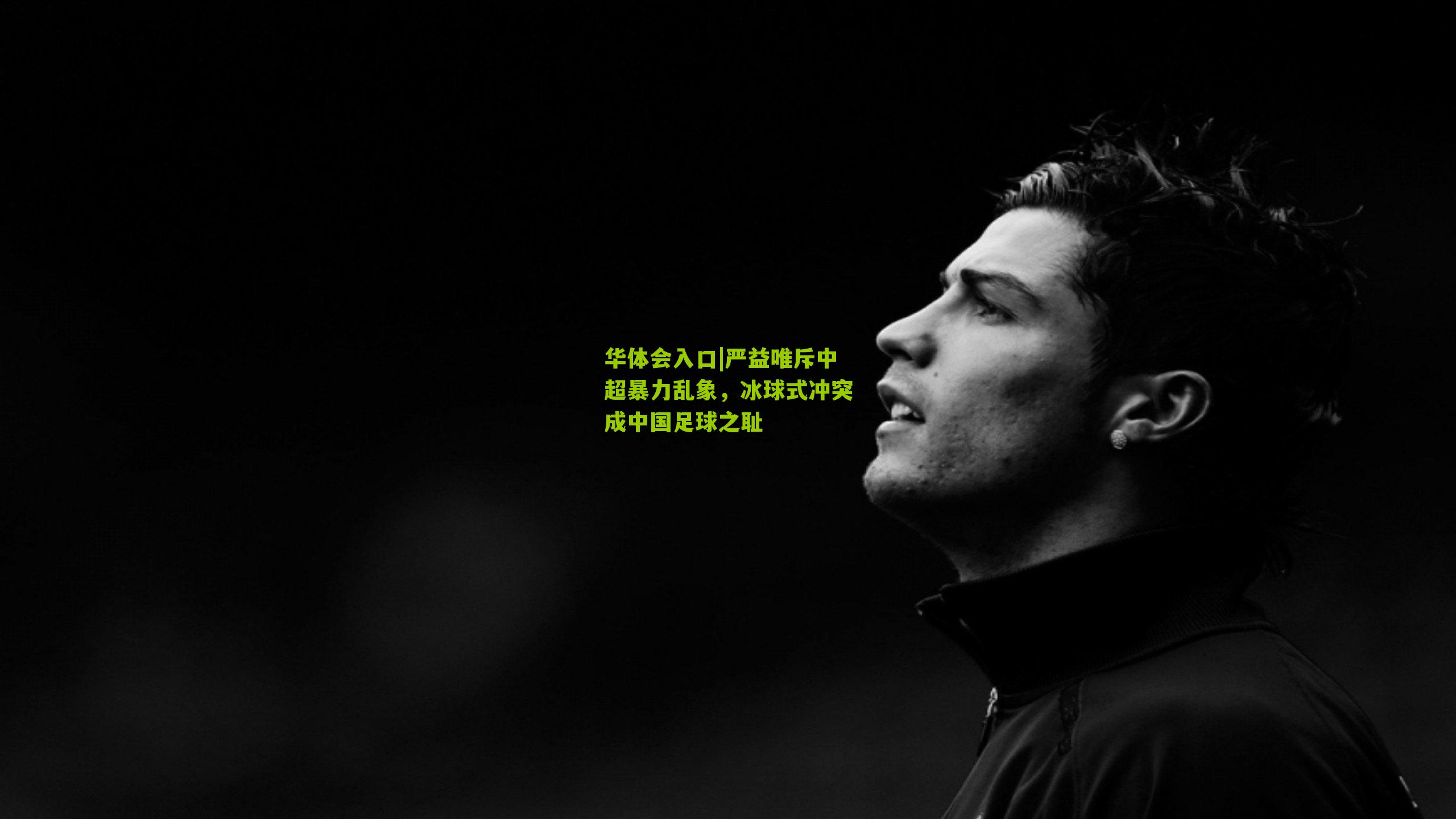 严益唯斥中超暴力乱象，冰球式冲突成中国足球之耻