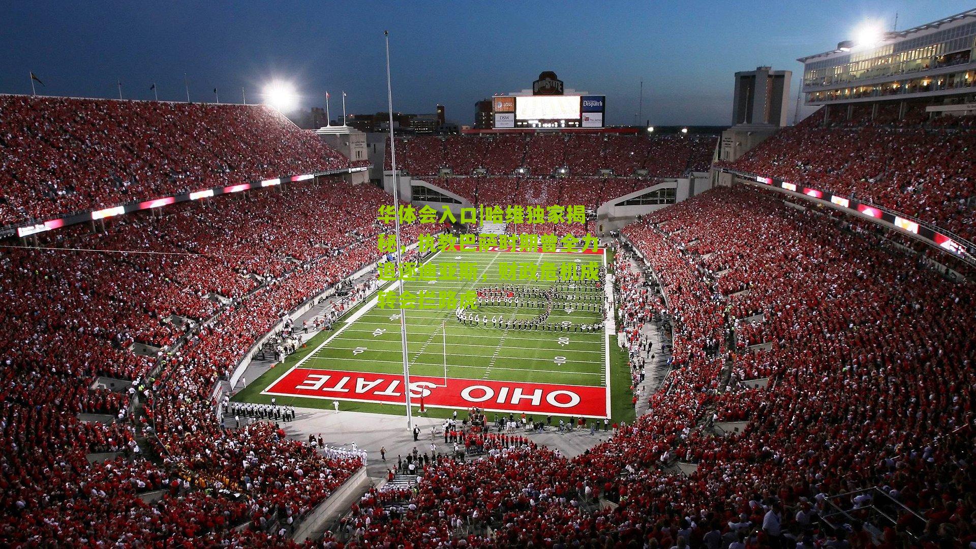 哈维独家揭秘，执教巴萨时期曾全力追逐迪亚斯，财政危机成转会拦路虎