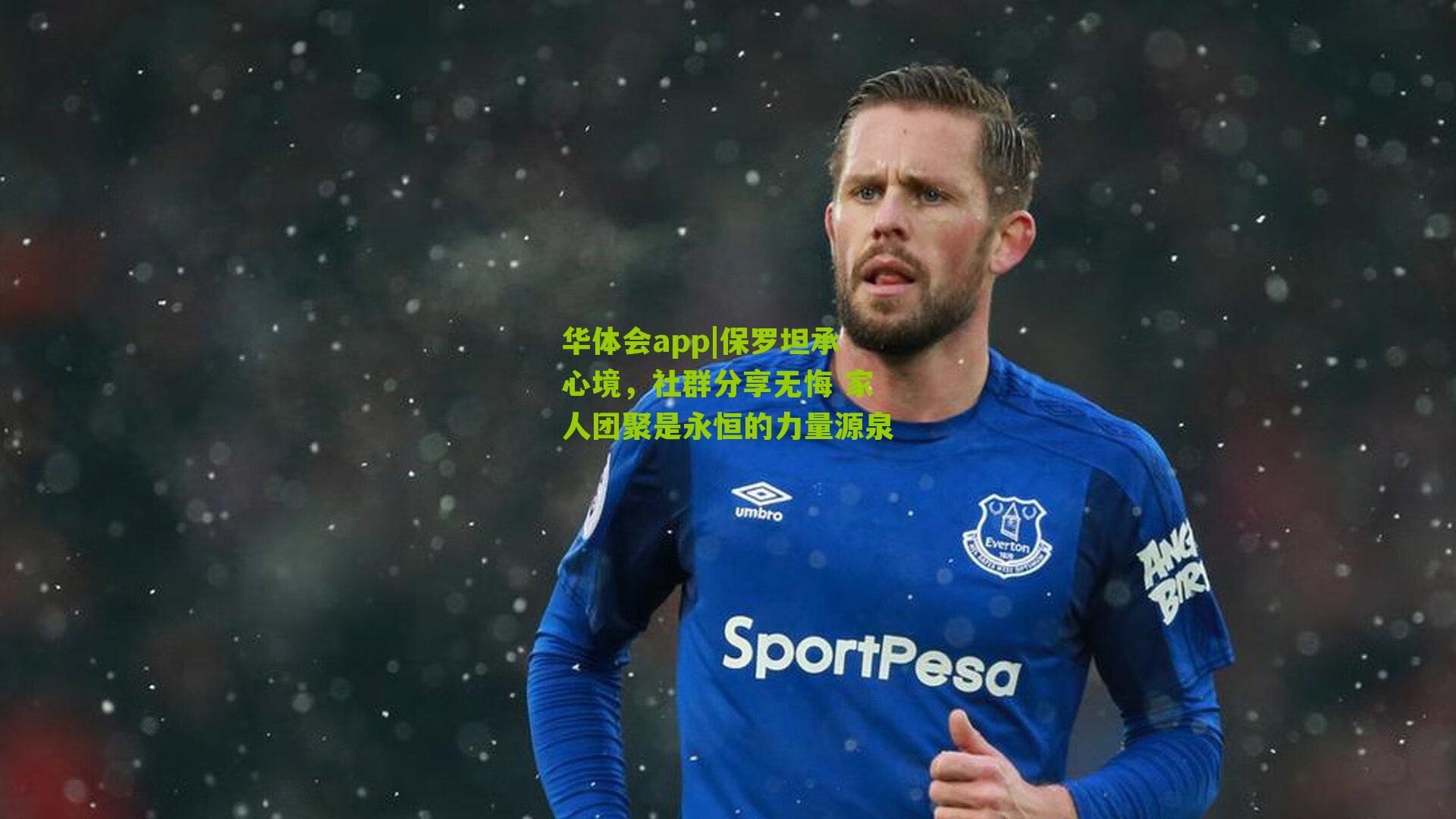 保罗坦承心境，社群分享无悔 家人团聚是永恒的力量源泉