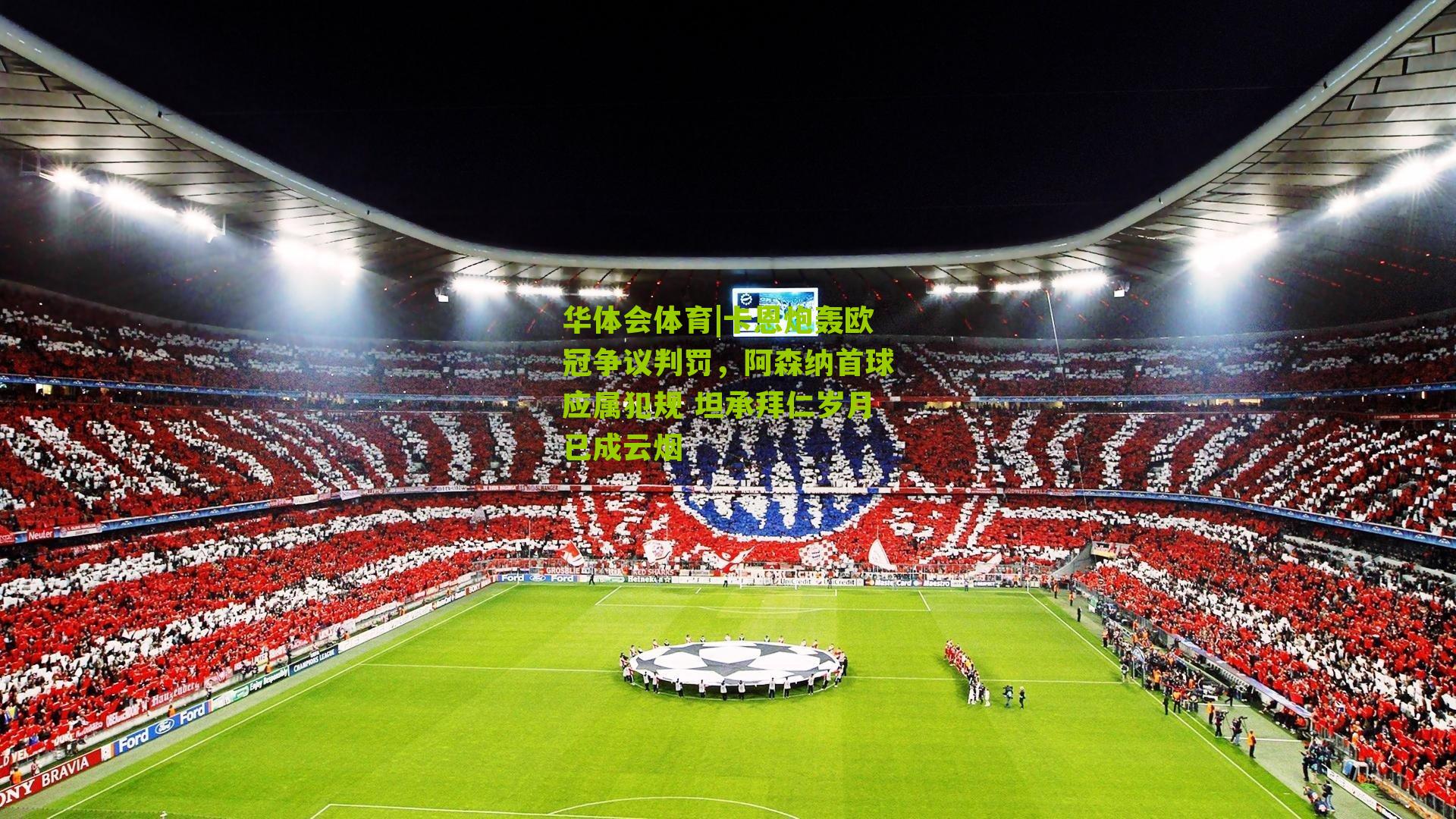 卡恩炮轰欧冠争议判罚，阿森纳首球应属犯规 坦承拜仁岁月已成云烟