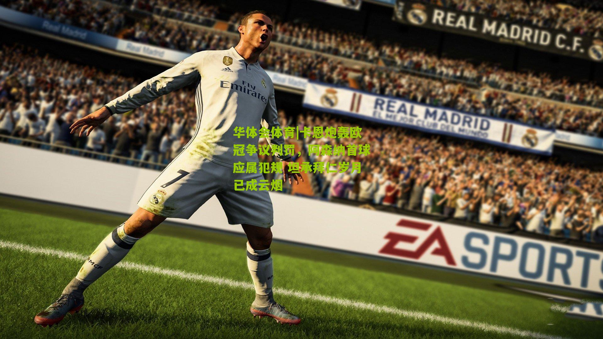 卡恩炮轰欧冠争议判罚，阿森纳首球应属犯规 坦承拜仁岁月已成云烟