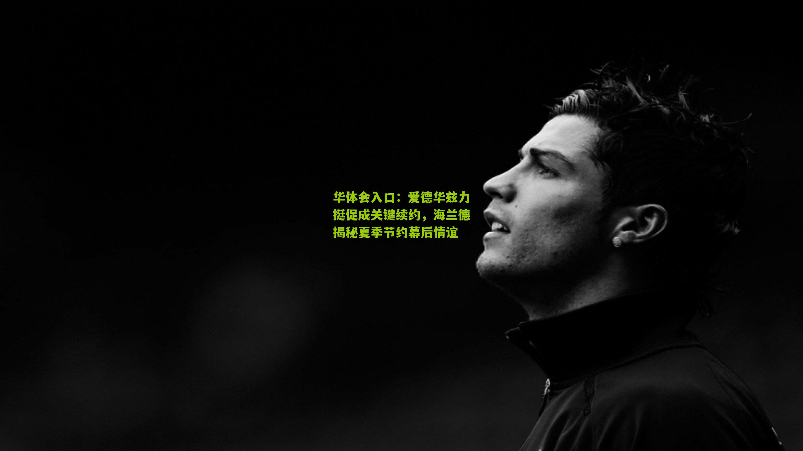 爱德华兹力挺促成关键续约，海兰德揭秘夏季节约幕后情谊