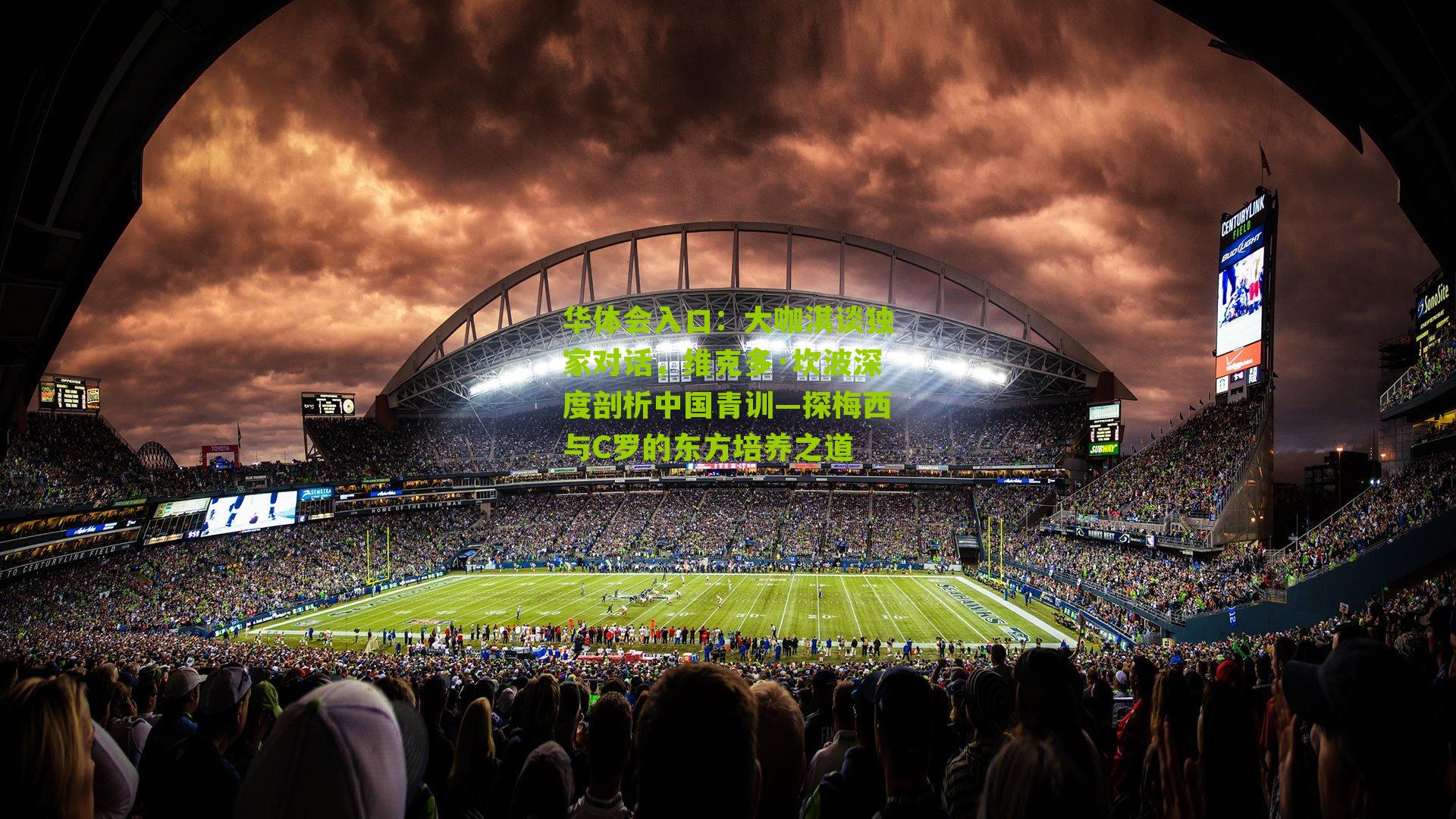 大咖淇谈独家对话，维克多·坎波深度剖析中国青训—探梅西与C罗的东方培养之道