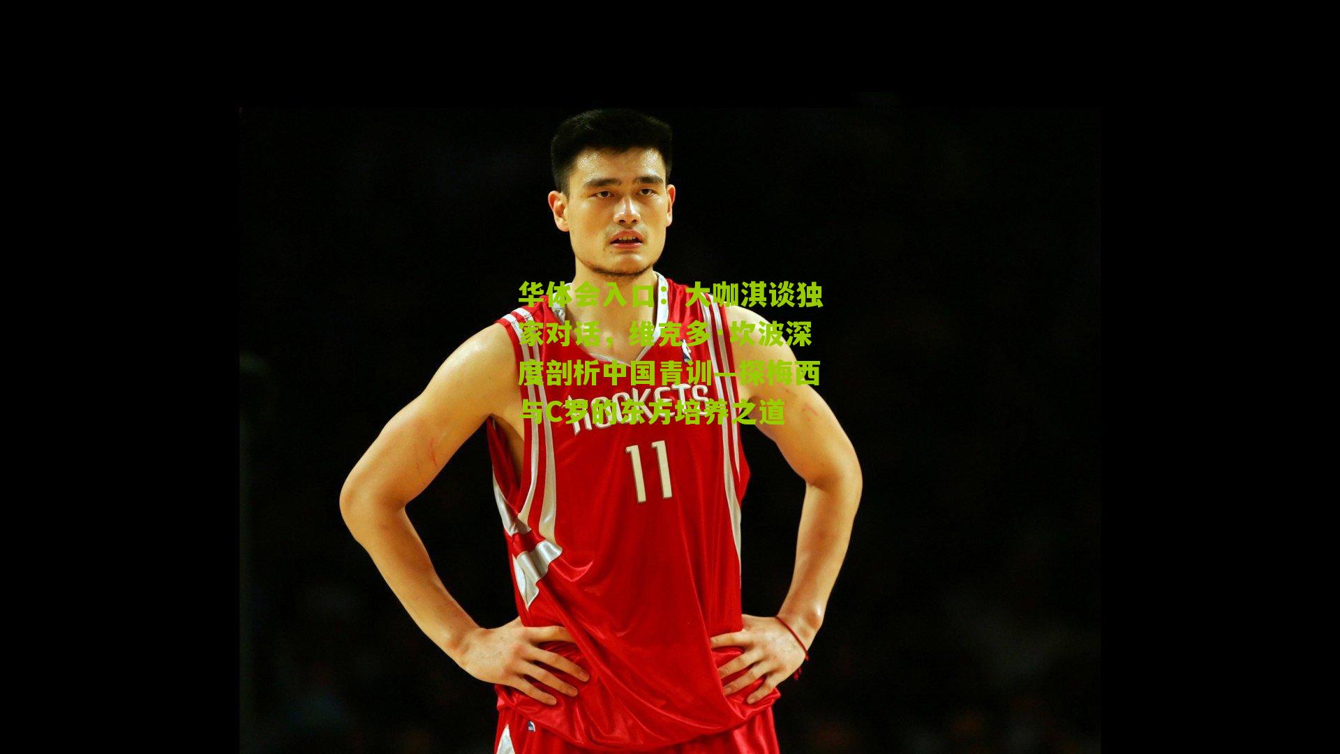 大咖淇谈独家对话，维克多·坎波深度剖析中国青训—探梅西与C罗的东方培养之道