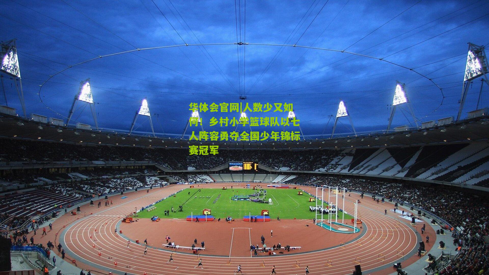 人数少又如何!乡村小学篮球队以七人阵容勇夺全国少年锦标赛冠军