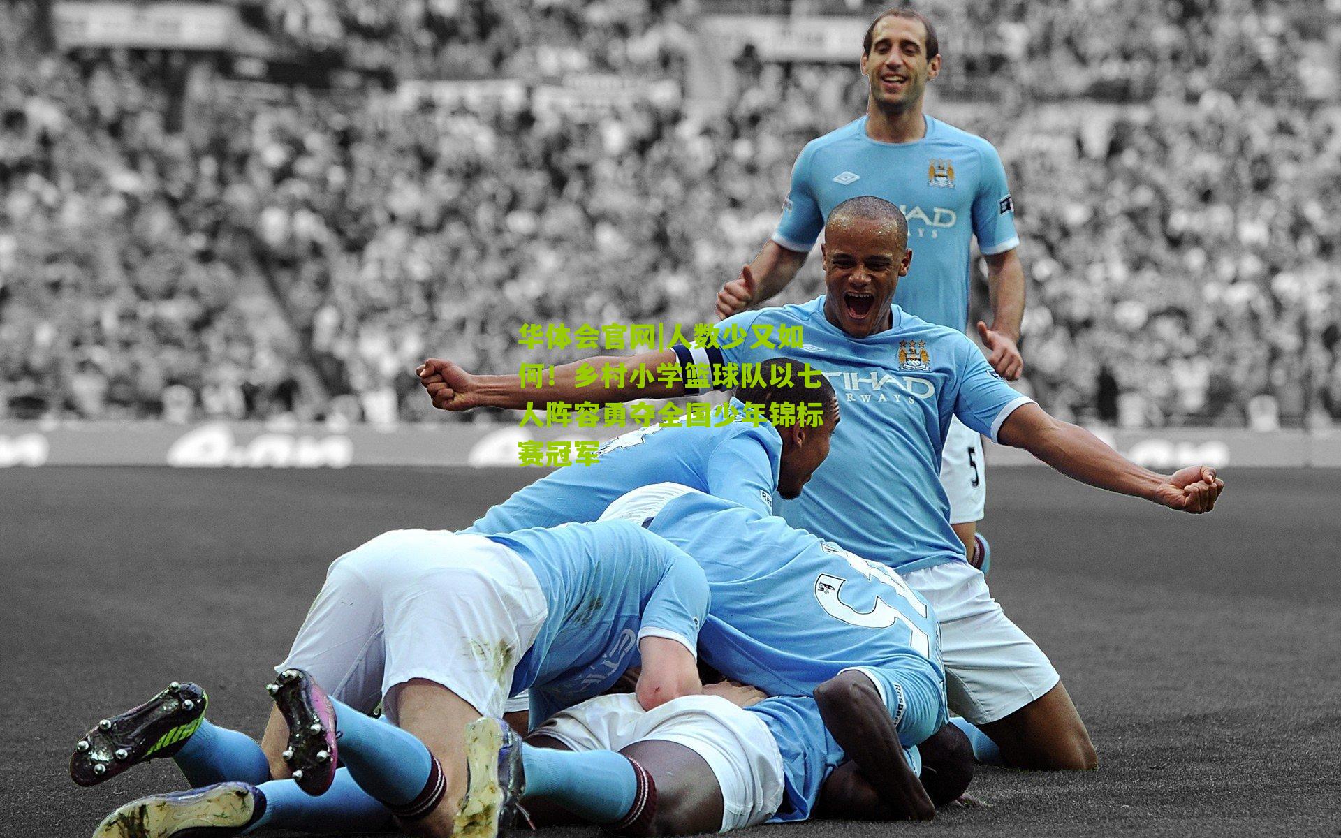 人数少又如何!乡村小学篮球队以七人阵容勇夺全国少年锦标赛冠军